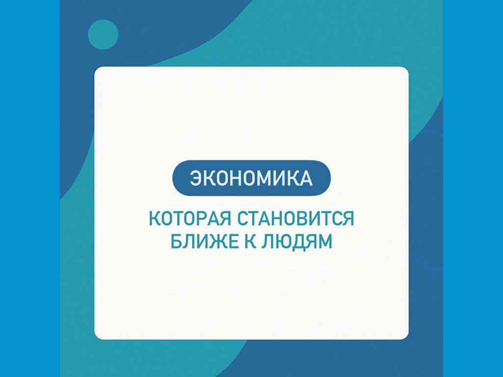 Экономика, которая становится ближе к людям