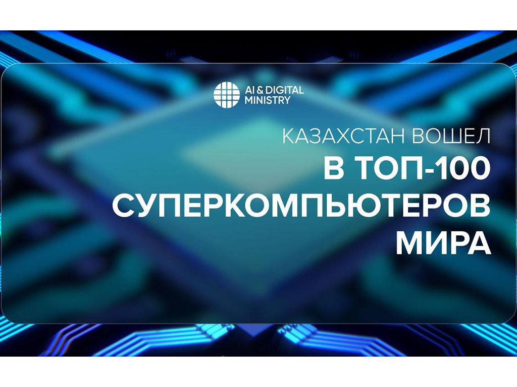 Казахстан вошел в Топ-100 суперкомпьютеров мира