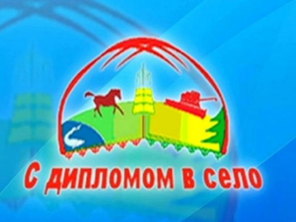 С дипломом в село!