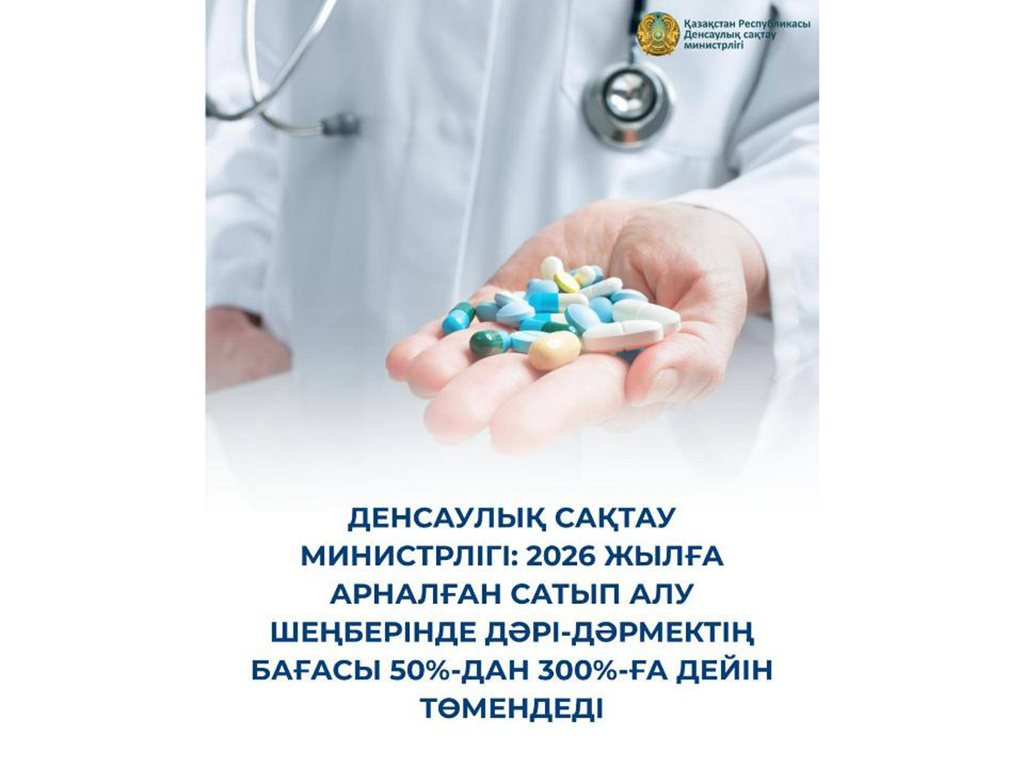 МИНЗДРАВ: В РАМКАХ ЗАКУПА НА 2026 ГОД ЦЕНЫ НА ЛЕКАРСТВА СНИЗИЛИСЬ ОТ 50% ДО 300%