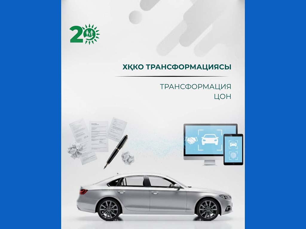 Трансформация ЦОН