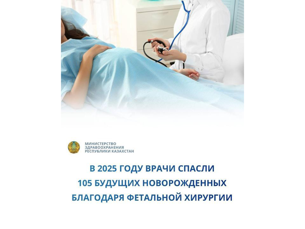 В 2025 ГОДУ ВРАЧИ СПАСЛИ 105 БУДУЩИХ НОВОРОЖДЕННЫХ БЛАГОДАРЯ ФЕТАЛЬНОЙ ХИРУРГИИ
