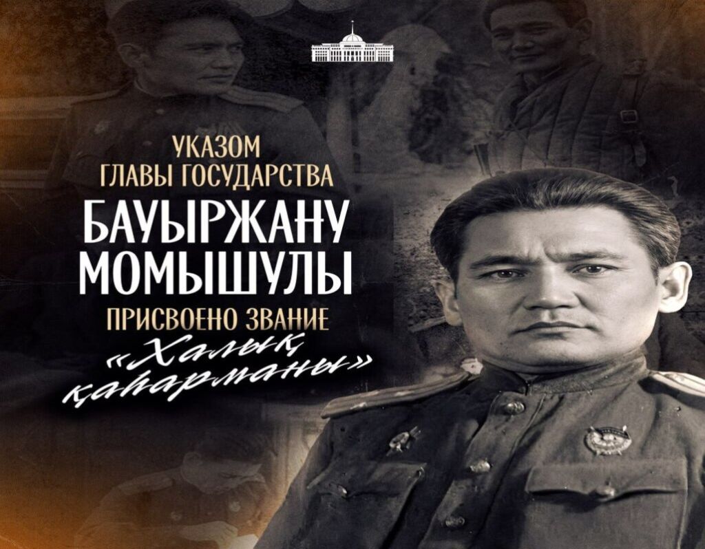 Глава государства сообщил, что принял решение присвоить звание «Халық қаһарманы» Бауыржану Момышулы