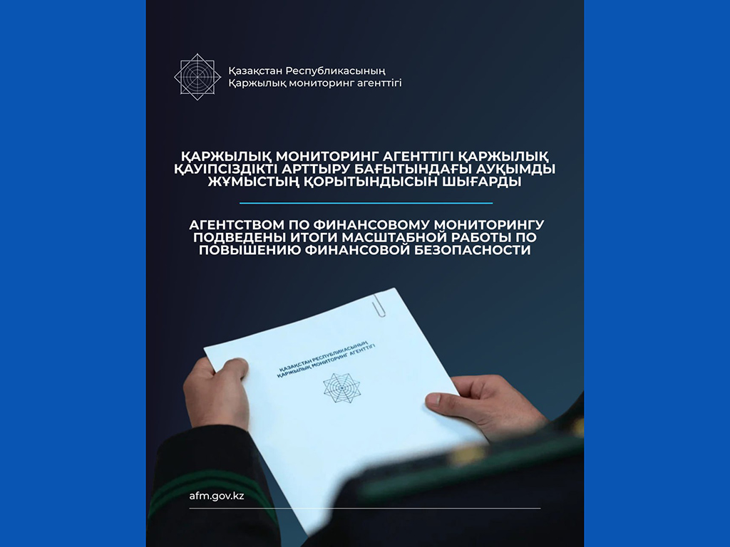 Агентством по финансовому мониторингу подведены итоги масштабной работы по повышению финансовой и цифровой безопасности населения за 2025 год