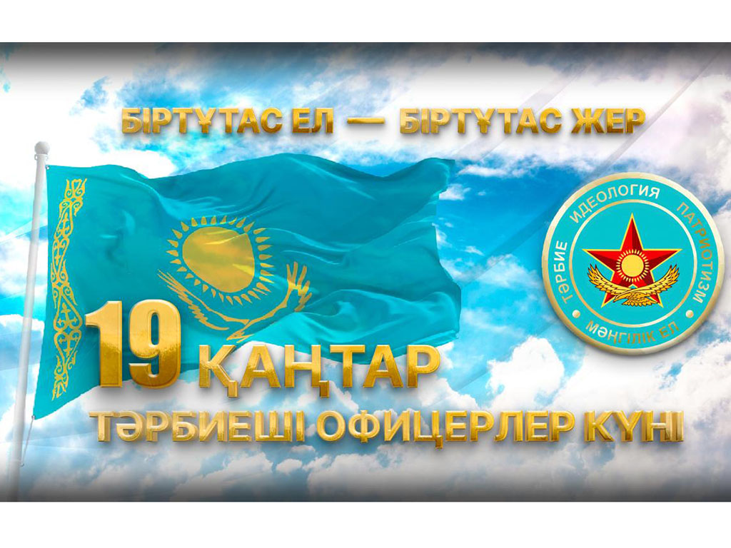 19 января – День офицера воспитательных структур