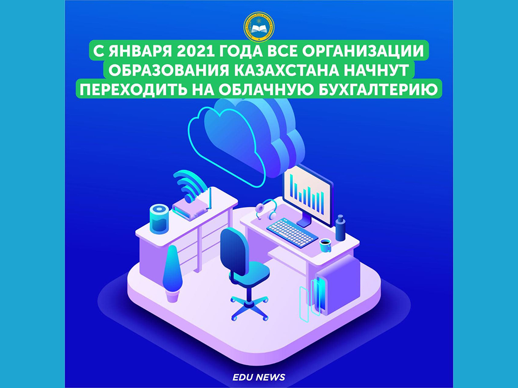 С января 2021 года организации образования Казахстана начнут внедрение облачной бухгалтерии