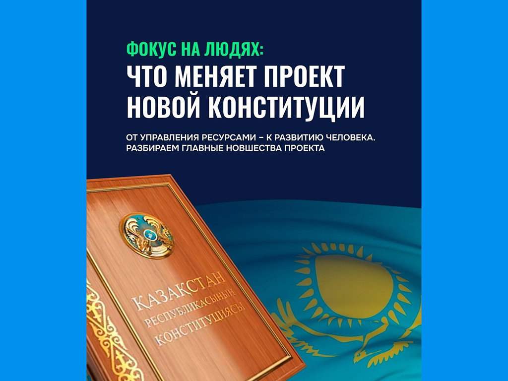 Фокус на людях: Что меняет проект новой Конституции