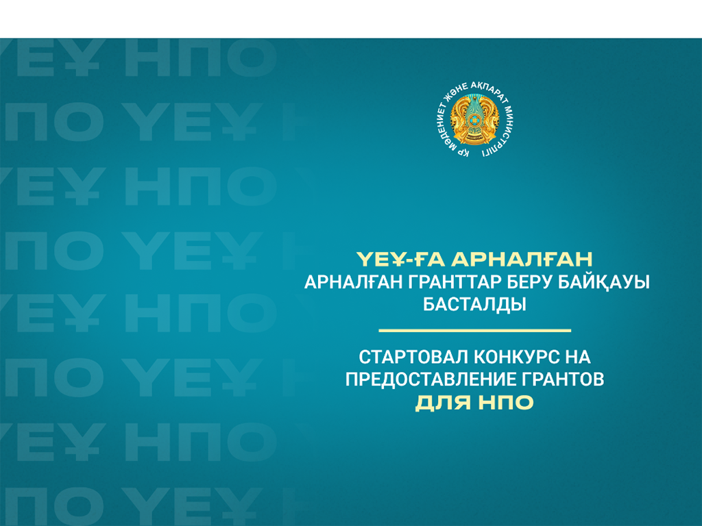Объявлен конкурс грантов области Жетісу для НПО на 2026 год
