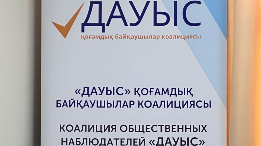 ЗАЯВЛЕНИЕ Коалиции общественных наблюдателей «ДАУЫС»