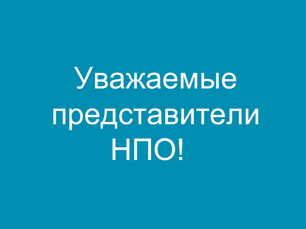 Уважаемые представители НПО!
