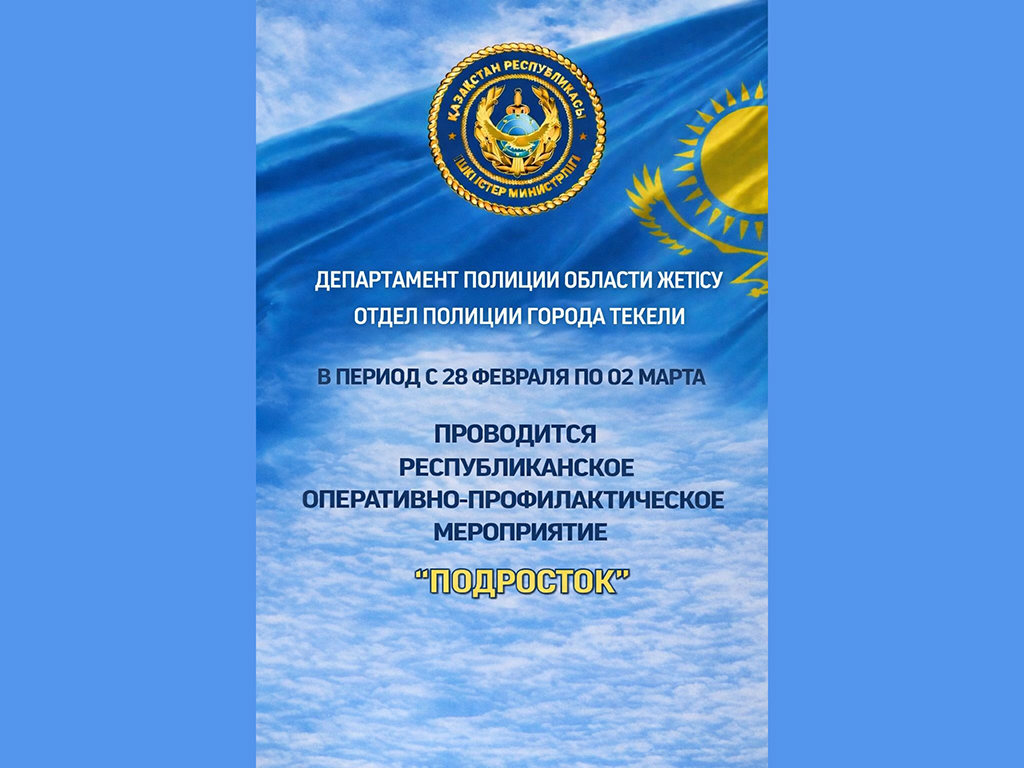 В Текели проходит республиканское оперативно-профилактическое мероприятие «Подросток»