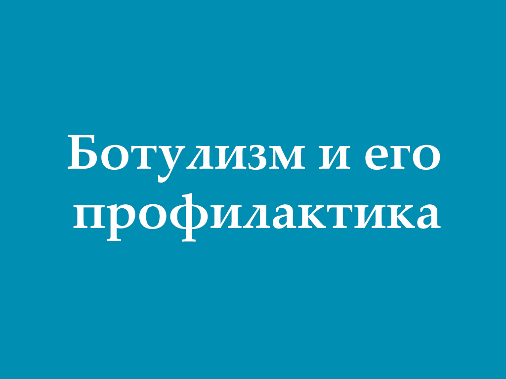 Ботулизм и его профилактика