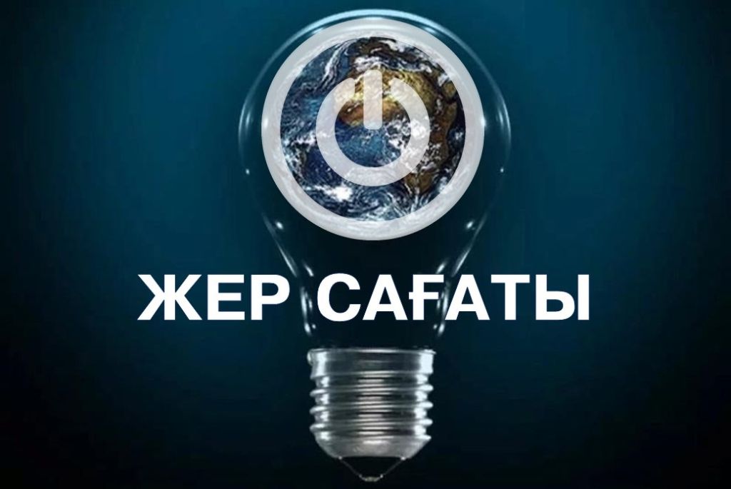 Область Жетісу активно приняла участие в акции «Час Земли»
