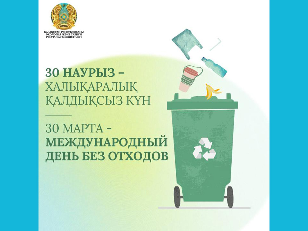 30 марта - Международный день без отходов