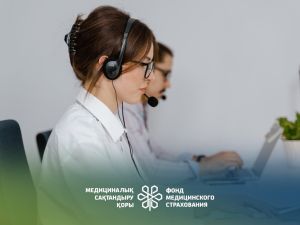 Фонд социального медицинского страхования сообщает об изменениях в порядке приема жалоб граждан на качество оказания медицинской помощи