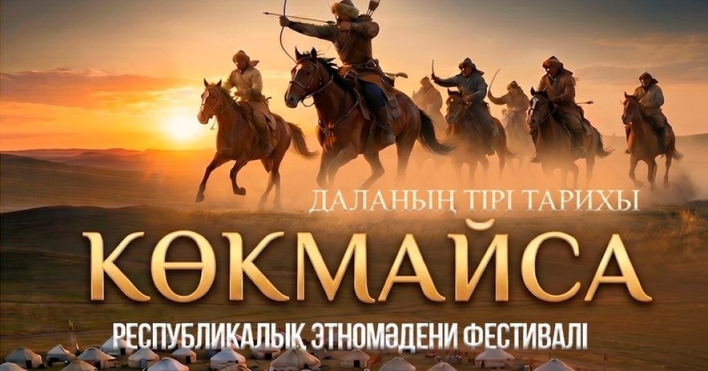 В сердце Ұлытау пройдет республиканский этнокультурный фестиваль «КӨКМАЙСА – ЖИВАЯ ИСТОРИЯ СТЕПИ»!