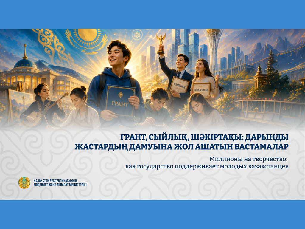 Миллионы на творчество: как государство поддерживает молодых казахстанцев