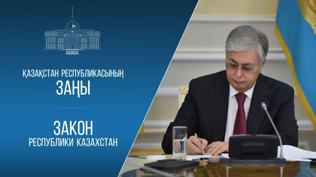 Конституция талаптарына сәйкестендіру: Мемлекет басшысы жаңа заңға қол қойды