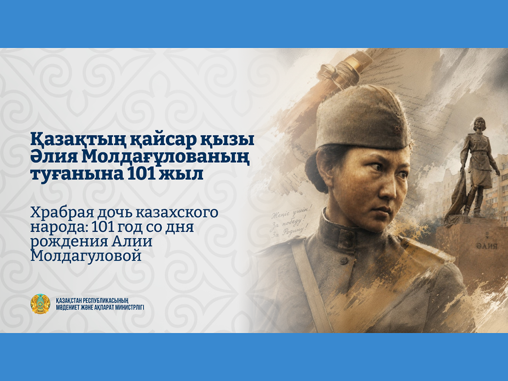 Храбрая дочь казахского народа: 101 год со дня рождения Алии Молдагуловой