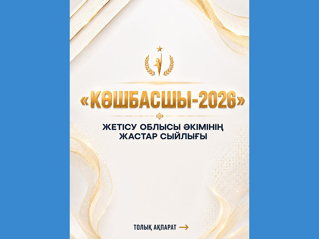 Активная молодежь области Жетісу!