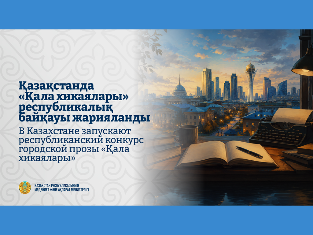 В Казахстане запускают республиканский конкурс городской прозы «Қала хикаялары»