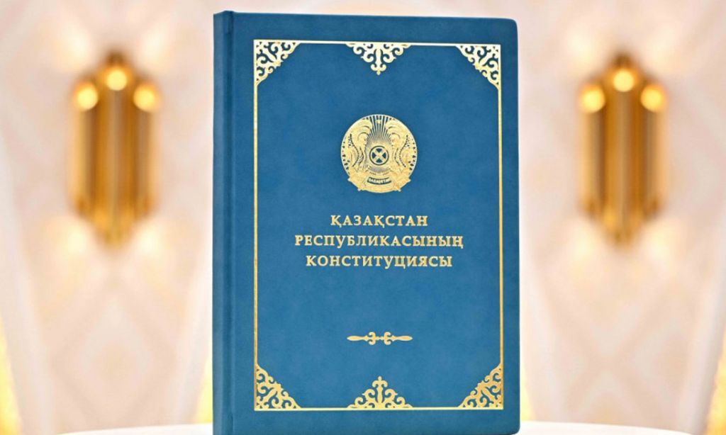 С 1 июля 2026 года вступила в силу Конституция Республики Казахстан