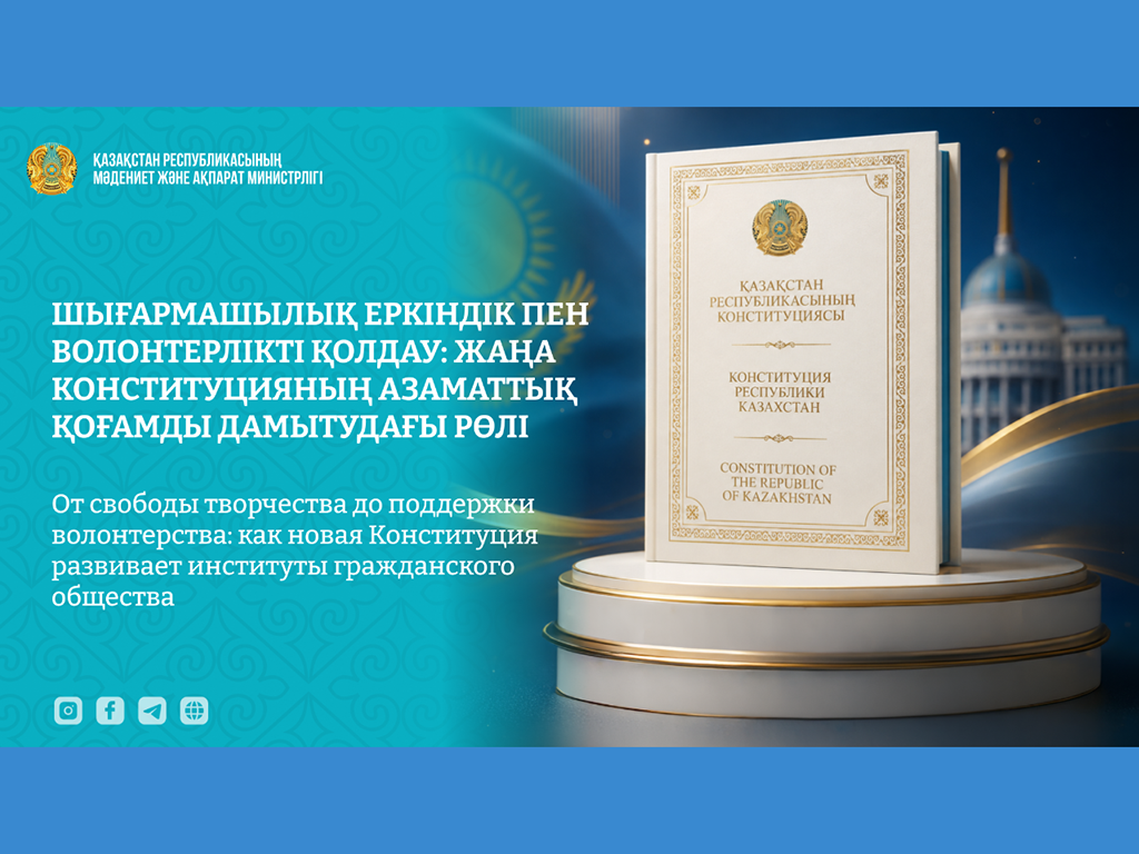 От свободы творчества до поддержки волонтерства: как новая Конституция развивает институты гражданского общества