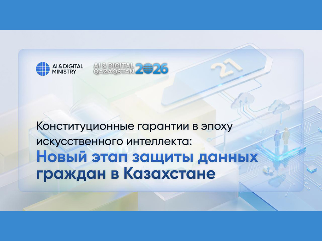 Конституционные гарантии в эпоху искусственного интеллекта: новый этап защиты данных граждан в Казахстане