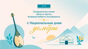 ДОМБРА – СЕРДЦЕ И ГОЛОС ВЕЛИКОЙ СТЕПИ