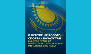 В центре мирового спорта - Казахстан выиграл право на проведение 7 чемпионатов мира в 2026–2027 годах