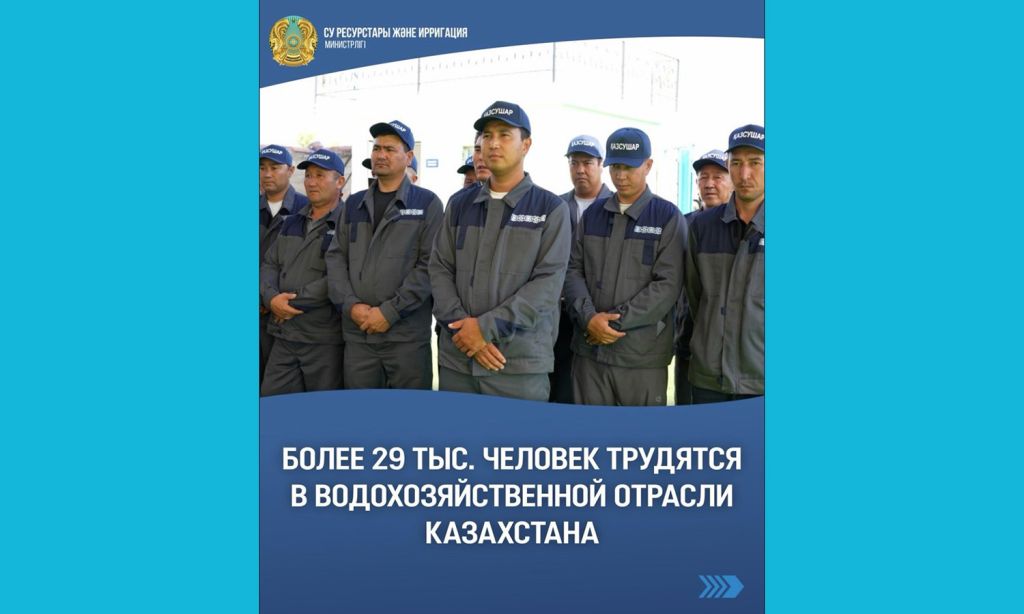 Более 29 тыс. человек трудятся в водохозяйственной отрасли Казахстана