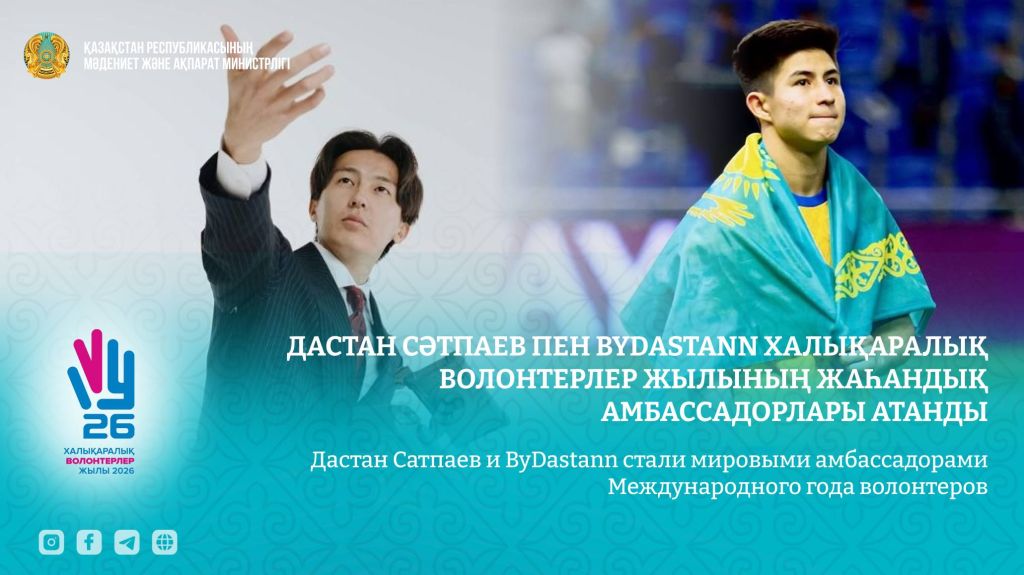 Дастан Сатпаев и ByDastann стали мировыми амбассадорами Международного года волонтеров