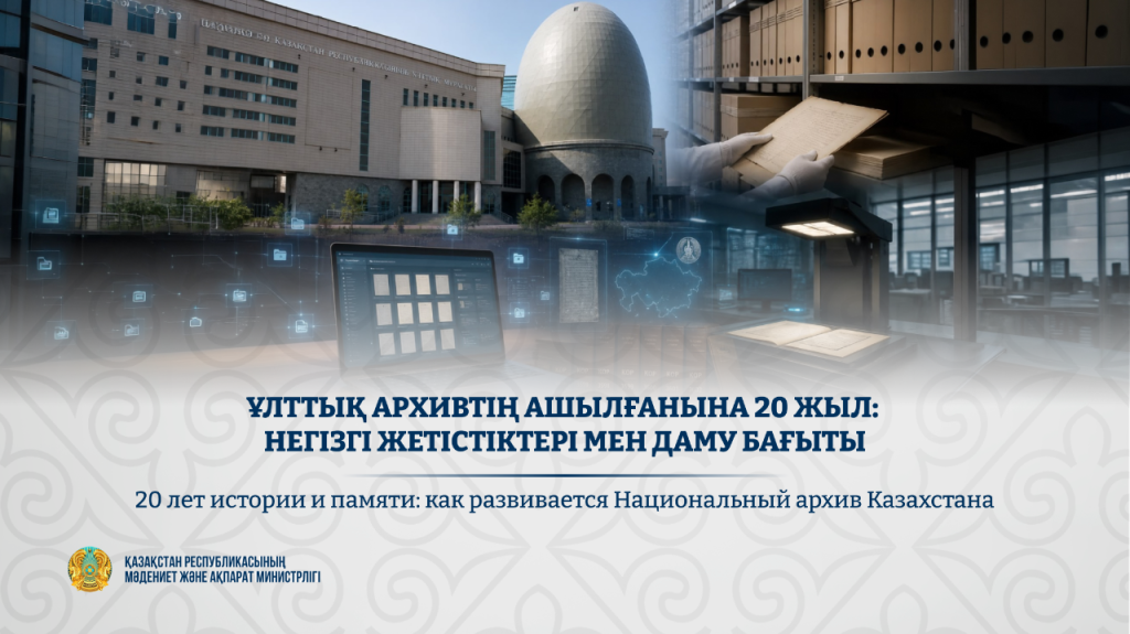 20 лет истории и памяти: как развивается Национальный архив Казахстана