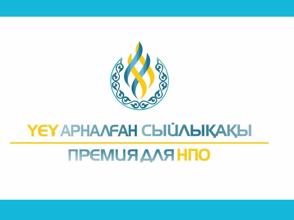 Информация о конкурсе присуждения Премий для НПО