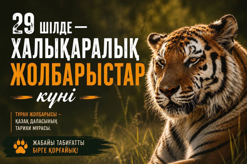 29 июля — Международный день тигра