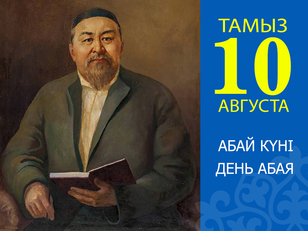 Поздравление Главы государства Касым-Жомарта Токаева с Днем Абая