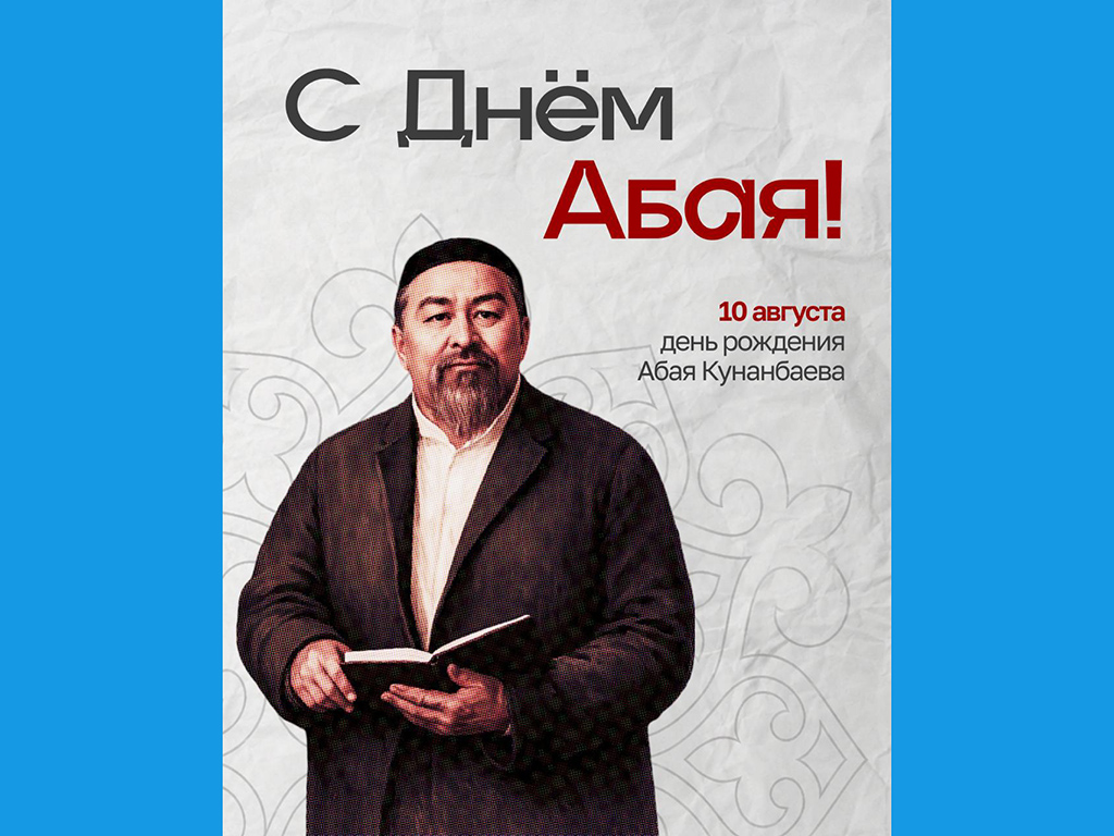 Казахстан отмечает День Абая: 181 год со дня рождения великого мыслителя