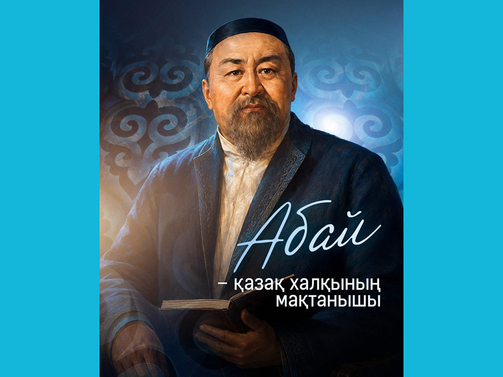 Наследие Абая – духовный ориентир для поколений