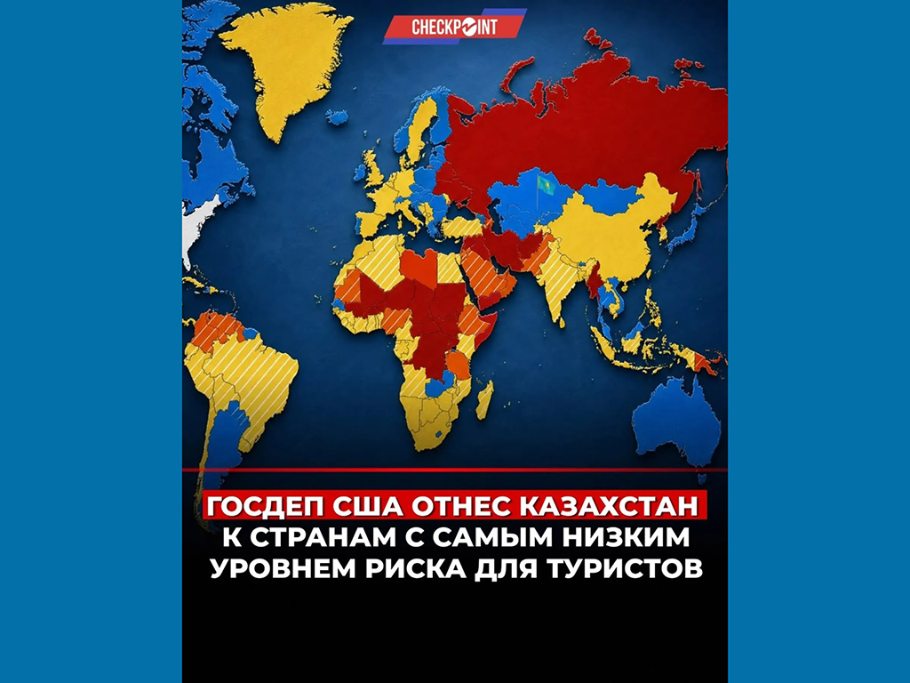 Госдеп отнёс Казахстан к странам с самым низким уровнем риска для туристов