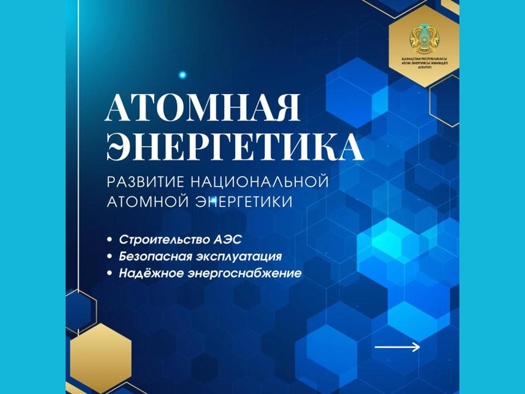 Развитие атомной отрасли Казахстана - это комплексная работа, охватывающая энергетику, промышленность, науку, технологии и подготовку кадров