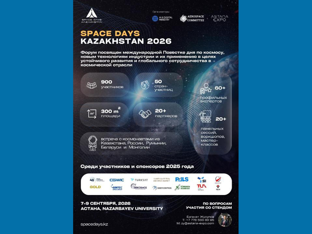 SPACE DAYS KAZAKHSTAN 2026: три дня в центре космической повестки