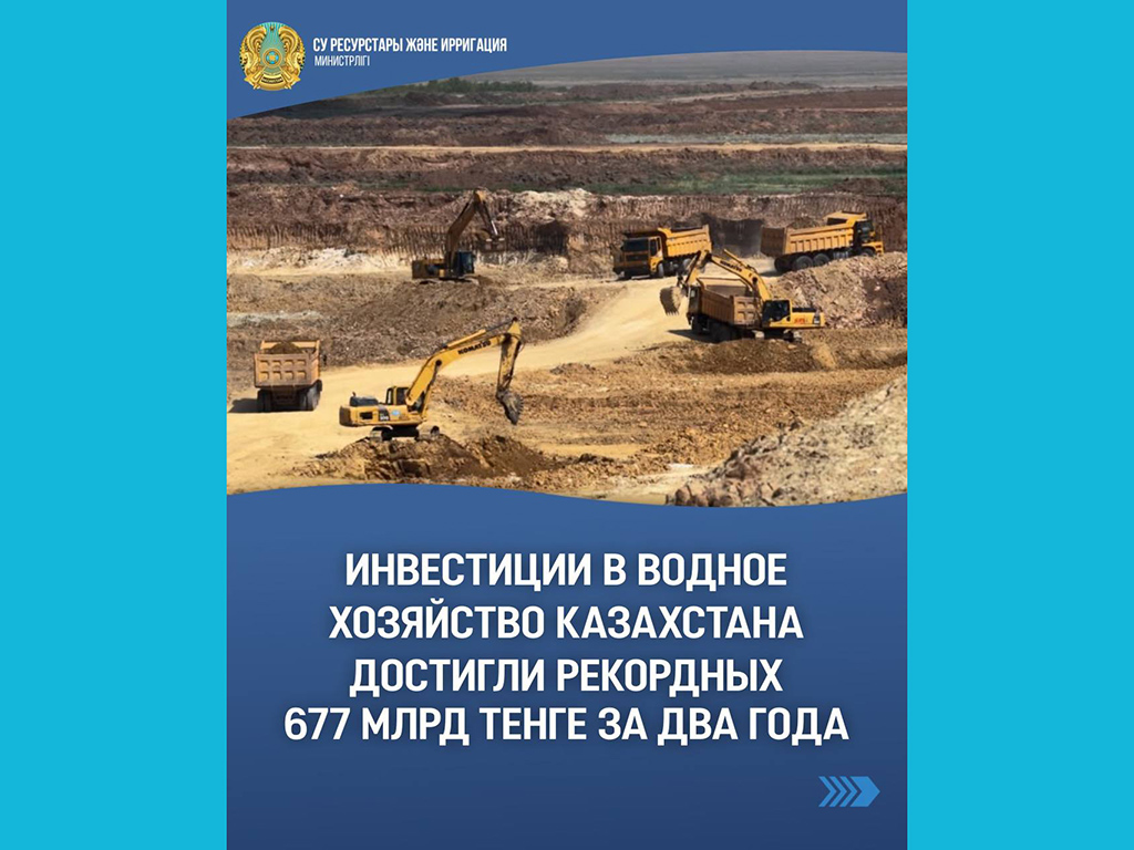 Инвестиции в водное хозяйство Казахстана достигли рекордных 677 млрд тенге за два года