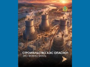 У вас тоже есть сомнения насчёт строительства АЭС?