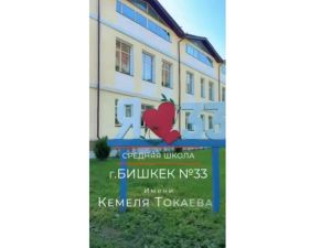 ШКОЛА, КОТОРАЯ ХРАНИТ ПАМЯТЬ О КАЗАХСТАНЕ В СЕРДЦЕ БИШКЕКА