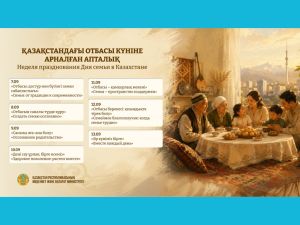 В Казахстане стартовала Неделя ко Дню семьи