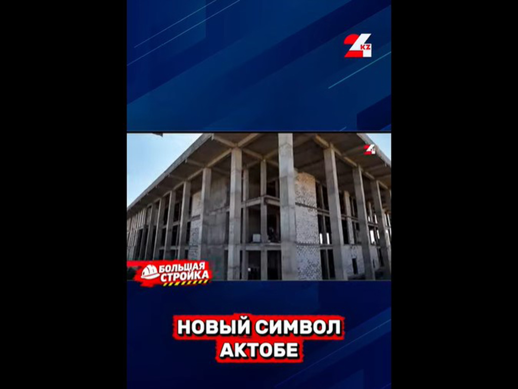 Третий звонок. Свет в зале гаснет. Актобе, приготовьтесь - начинается новая глава.