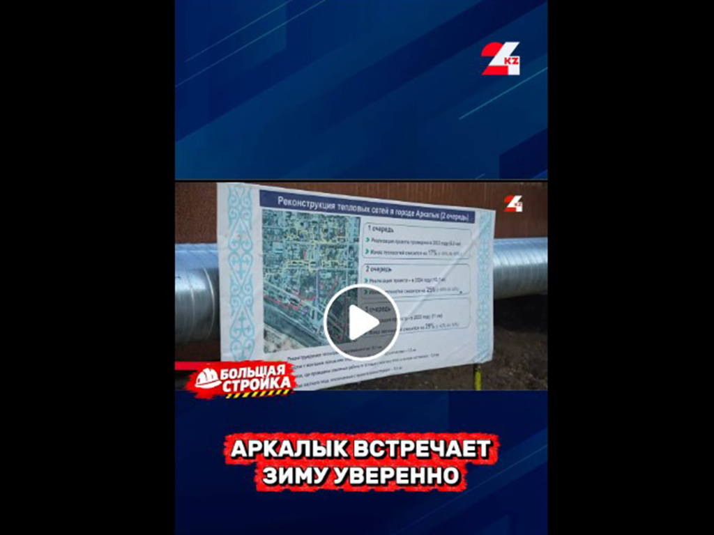 Новая жизнь теплосетей Аркалыка