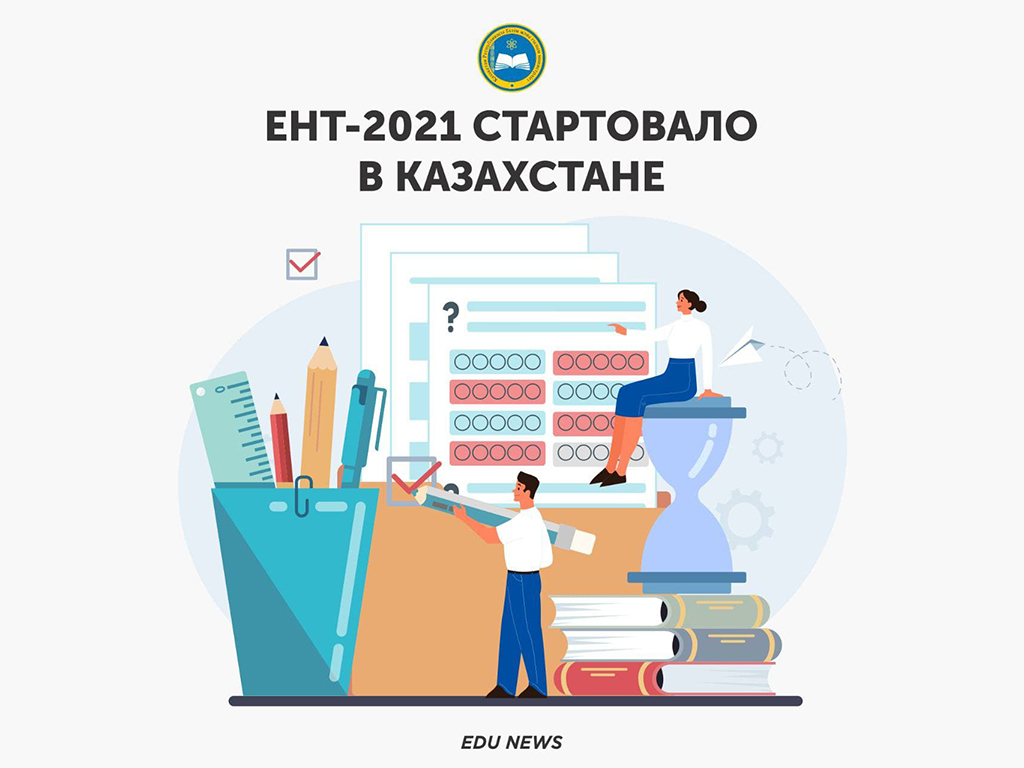 ЕНТ-2021 стартовало в Казахстане