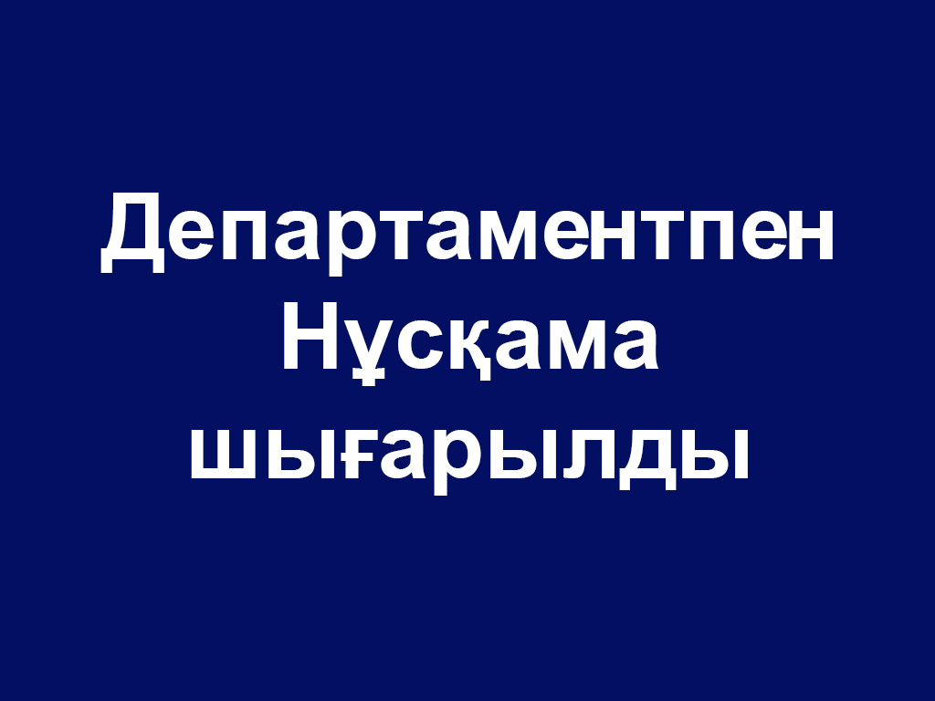 Департаментпен Нұсқама шығарылды