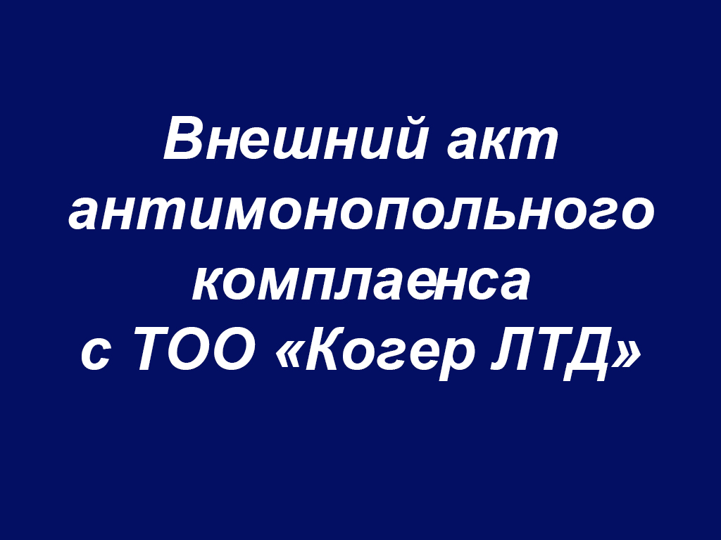 Внешний акт антимонопольного комплаенса с ТОО «Когер ЛТД»